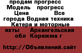 продам прогресс 4 › Модель ­ прогресс 4 › Цена ­ 40 000 - Все города Водная техника » Катера и моторные яхты   . Архангельская обл.,Коряжма г.